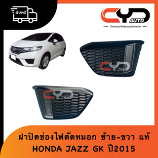 พลาสติกปิดช่องลมกันชนหน้า ฝาครอบไฟตัดหมอก ครอบสปอร์ตไลท์ HON…