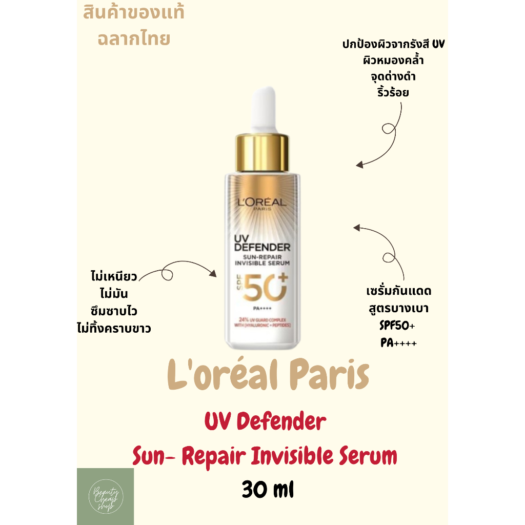 L'oréal Paris UV Defender Sun- Repair Invisible Serum  30 ml ลอรีอัล ซัน ซีรั่ม