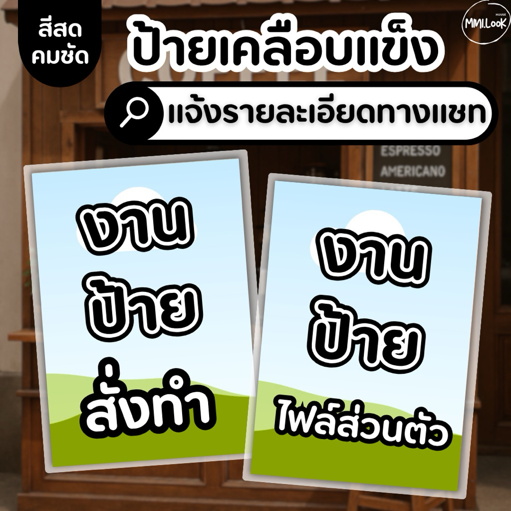 💥คิวออกแบบปิดชั่วคราว (รับเฉพาะงานมีไฟล์งาน) ป้ายเคลือบแข็ง ✅ปริ้นและเคลือบ