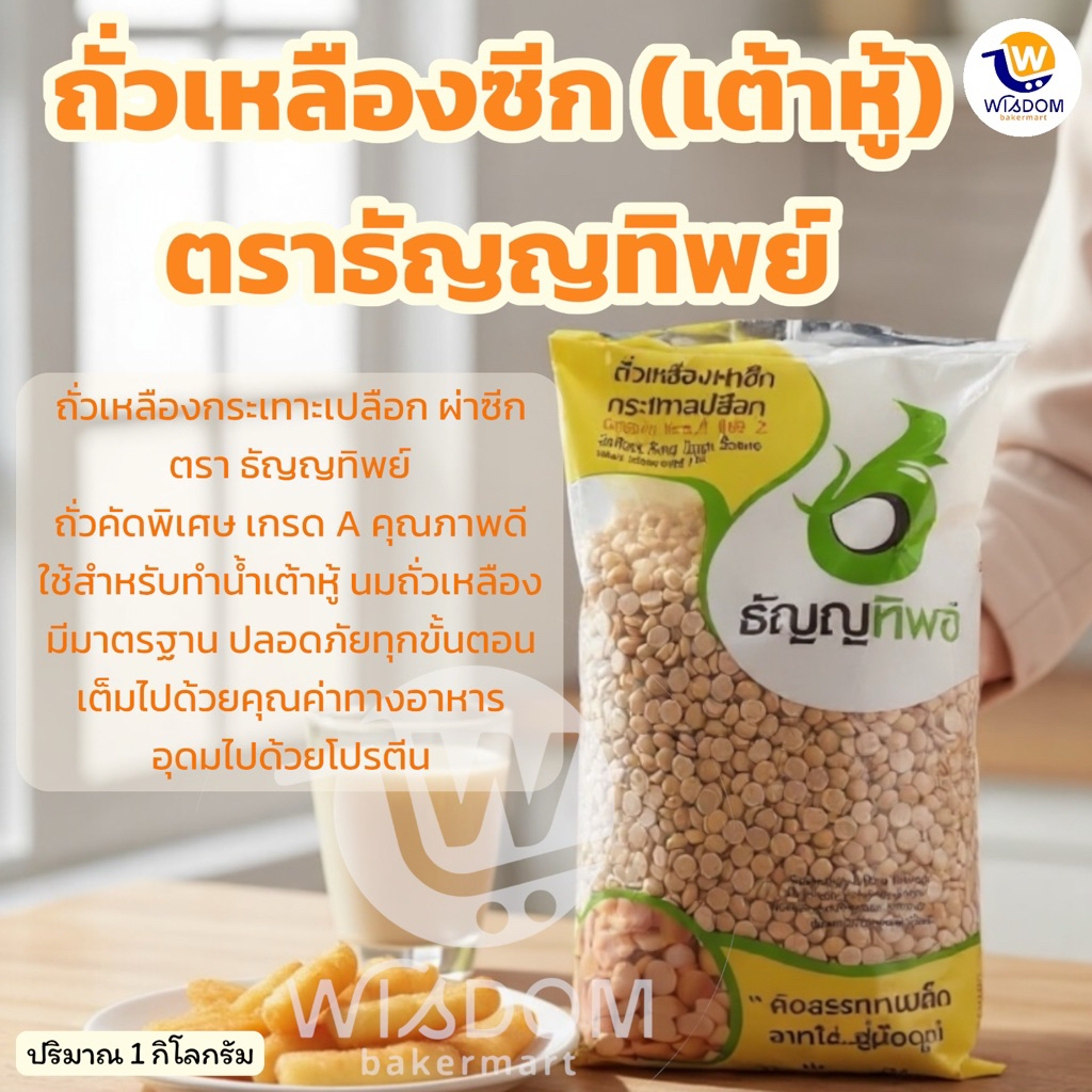 ธัญพืช ถั่วน้ำเต้าหู้ ถั่วเหลืองซีก ตราธัญญทิพย์ ขนาด 1 กิโลกรัม