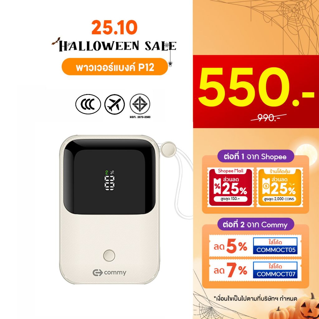 (มี CCC) Commy Powerbank P12 10,000 mAh พาวเวอร์แบงค์มีสายในตัว ขนาดเล็ก รองรับชาร์จเร็ว 22.5W มอก.