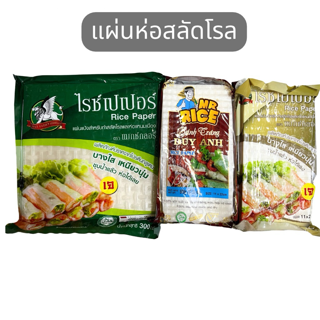 แผ่นห่อสลัดโรล มี 3 แบบ