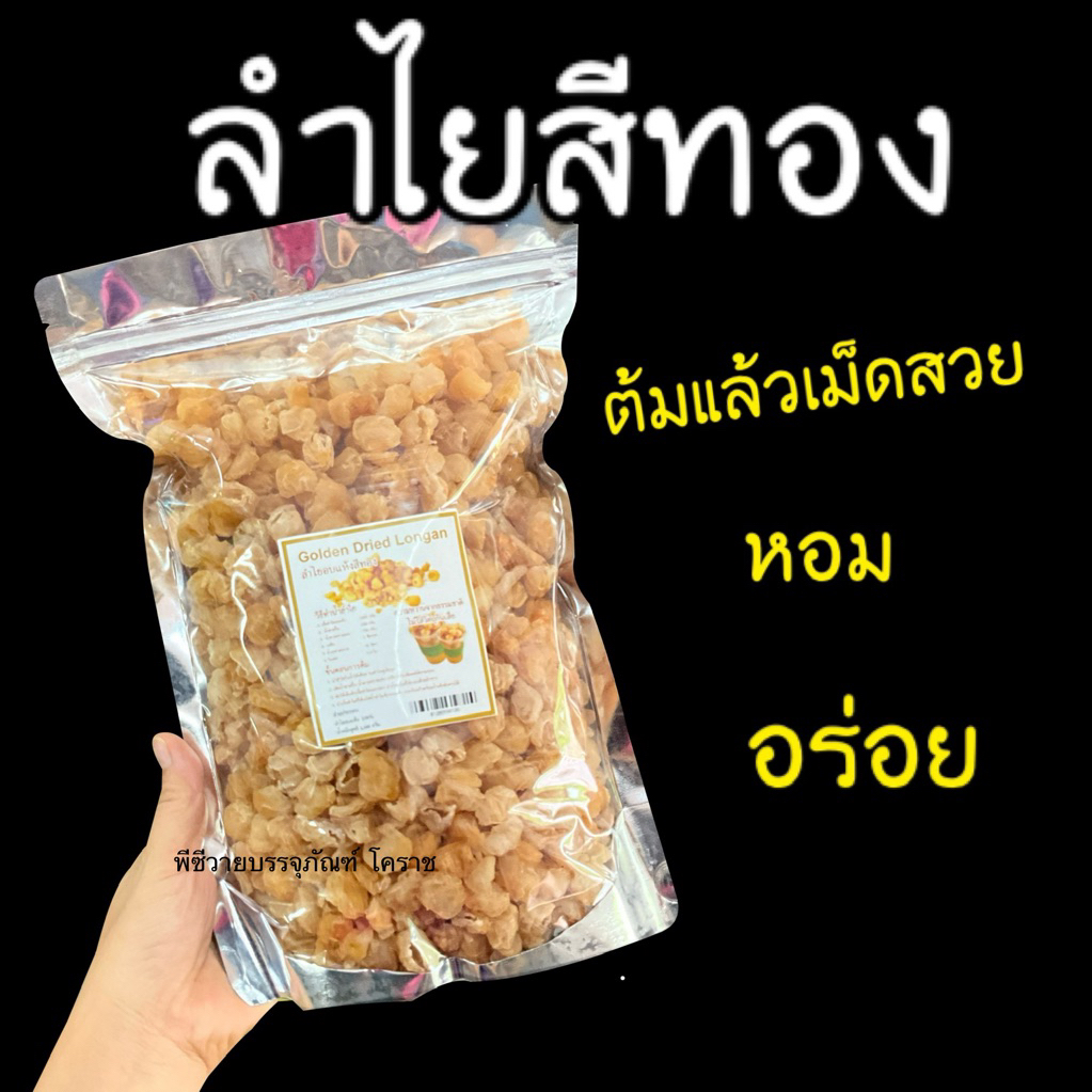 ลำไยสีทอง ลำไยอบแห้งสีทอง100% เนื้อนุ่ม หอม อร่อย