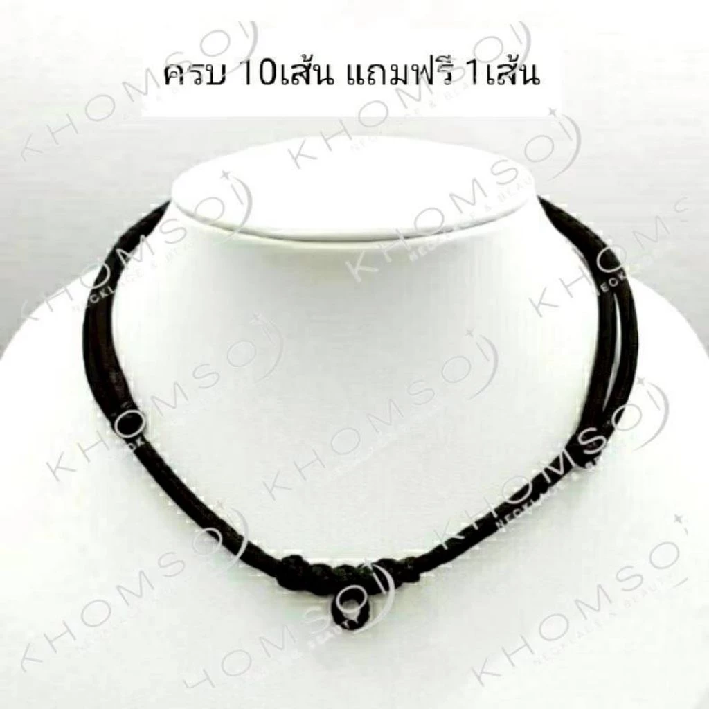 สร้อยพระ เชือกร่ม ถักเทียน 1 องค์ ขนาดเชือก1.5,2,3, 4 มิล ปรับความยาวได้ (10 แถม 1)