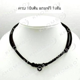 สร้อยพระ เชือกร่ม ถักเทียน 1 องค์ ขนาดเชือก1.5,2,3, 4 มิล ปรับความยาวได้ (10 แถม 1)
