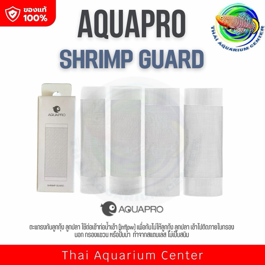 Aquapro ตะแกรงกันลูกกุ้ง ลูกปลา สำหรับ inflow skimmer และ inflow ทุกแบบ ทำจากสแตนเลสแท้ ไม่เป็นสนิม