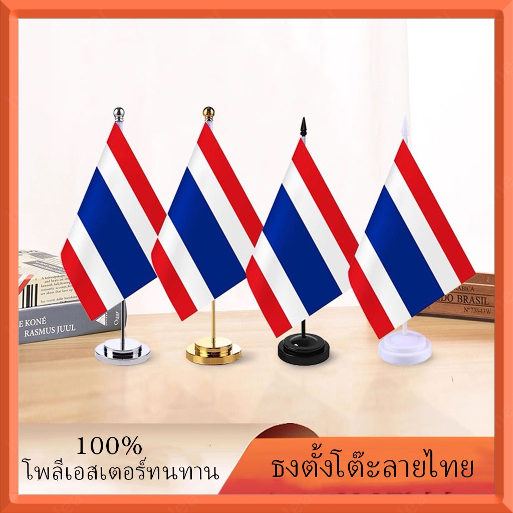 ธงตั้งโต๊ะ | ลายธงชาติไทย 20x13ซม. | เสา30ซม.ฐานเสถียร