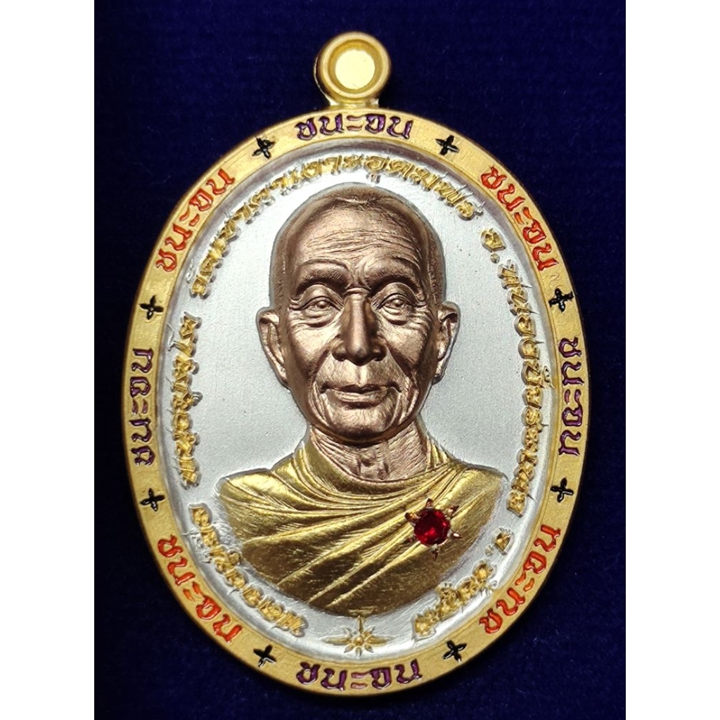 หลวงปู่จื่อพันธมุตโตรุ่นชนะจนวัดเขาตาเงาะอุดมพรจังหวัดชัยภูมิ ACI