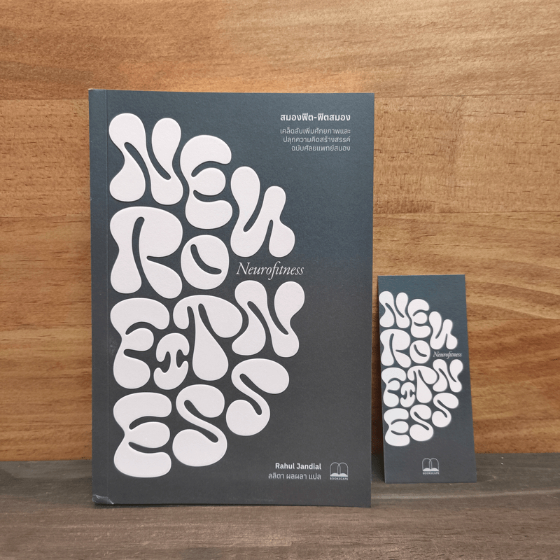 สมองฟิต-ฟิตสมอง : เคล็ดลับเพิ่มศักยภาพและปลุกความคิดสร้างสรรค์ - Rahul Jandial (ราหุล จันเดียล) 🏷️11