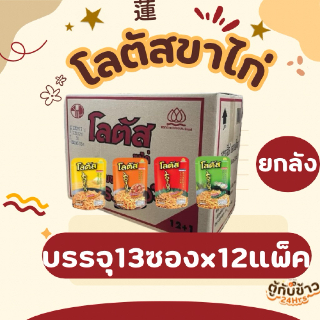 (ยกลัง)โลตัสขนมรูปขาไก่17กรัม13ซองx12แพ็ค(Whole box) Lotus chicken leg shaped snacks, 17 grams, 13 packets x 12 packs
