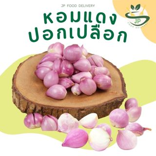 Jp Food Delivery ผักสด l หอมแดง ปอกเปลือก พร้อมทาน 100 กรัม