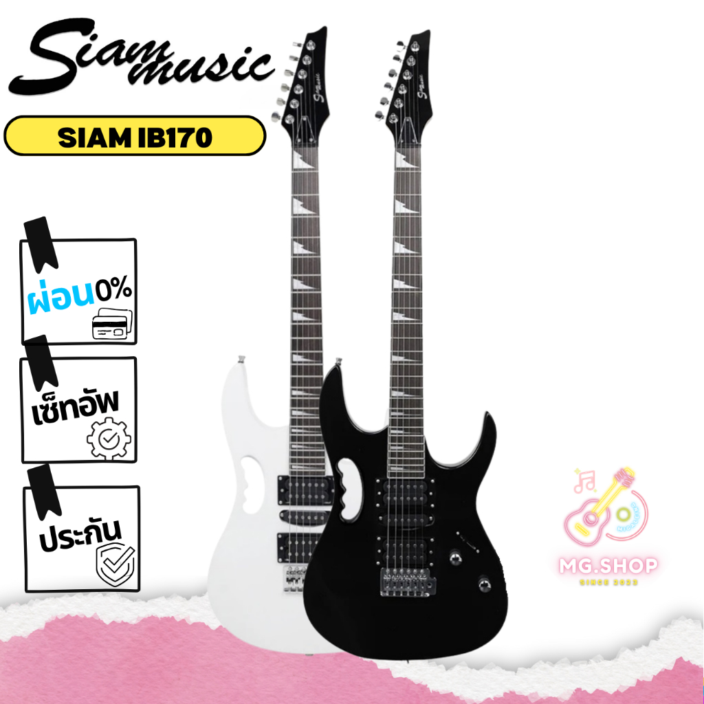 เซ็ทกีตาร์ไฟฟ้า Siam Music IB170 พร้อมแอมป์ 10 วัตต์ ราคาประหยัดแต่ติดแกลม เพราะเรามันลูกคุณหนู