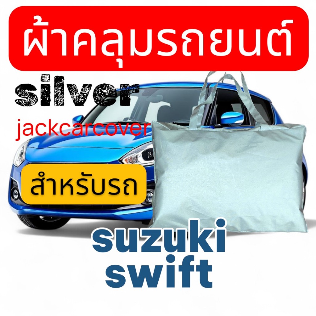 ผ้าคลุมรถ Suzuki Swift  ผ้าคลุมรถยนต์เนื้อผ้าโพลีเอสเตอร์  Silver กันฝุ่น ได้ดีน้ำหนักเบา
