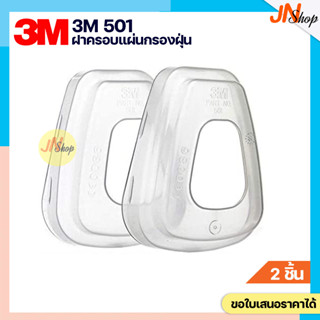 [2 ชิ้น]3M 501 ฝาครอบแผ่นกรองฝุ่น
