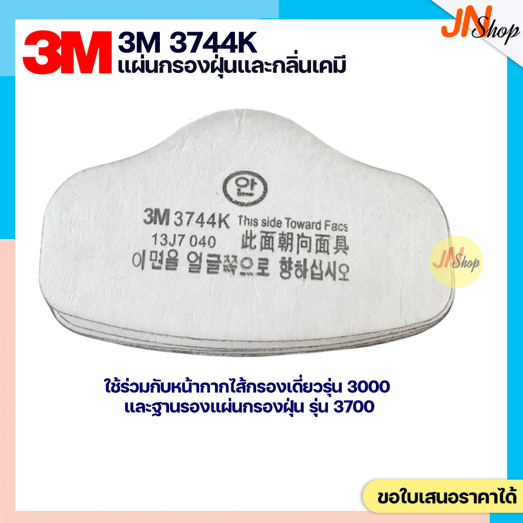 [1 ชิ้น] 3M 3744K แผ่นกรองฝุ่นละออง กลิ่นเจือจาง สำหรับหน้ากากกรองเดี่ยว