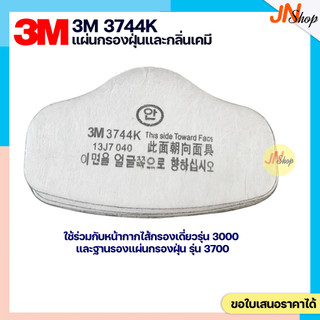 [1 ชิ้น] 3M 3744K แผ่นกรองฝุ่นละออง กลิ่นเจือจาง สำหรับหน้ากากกรองเดี่ยว