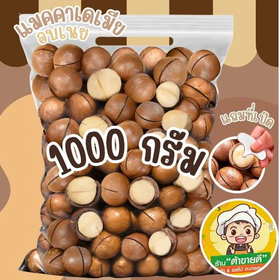 [1กิโล] แมคคาเดเมีย อบเนย แมคคา ถั่ว ขนาด 1,000 กรัม กับ ขนาด 500 กรัม แถมที่เปิดทุกถุง หอมกลิ่นเนยอ่อนๆ ร้าน ต้าขายดี