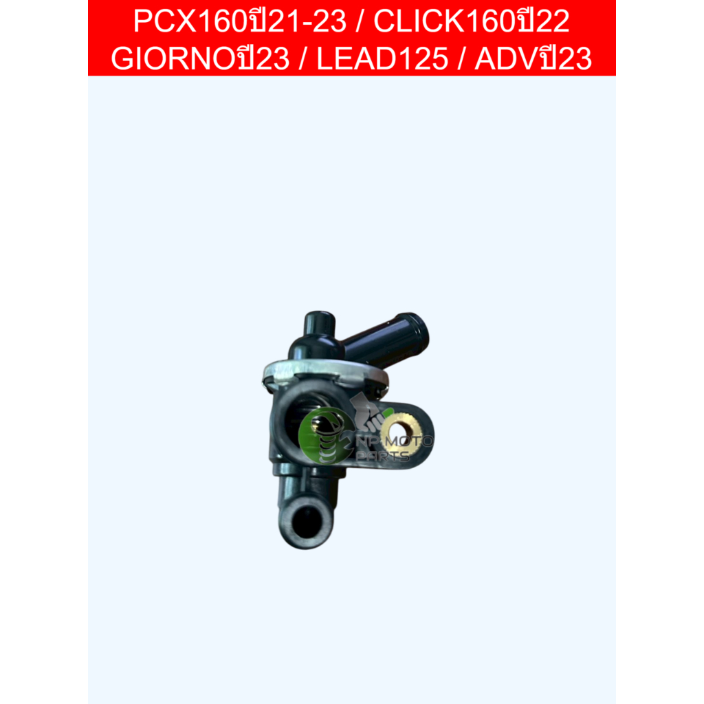 วาวล์น้ำ วาล์วน้ำ เทอร์โมสตัท ตัวควบคุมอุณหภูมิน้ำหล่อเย็นรุ่นPCX160 ปี21-23/CLICK160ปี22/GIORNO ปี23/LEAD 1254V/ADVปี23