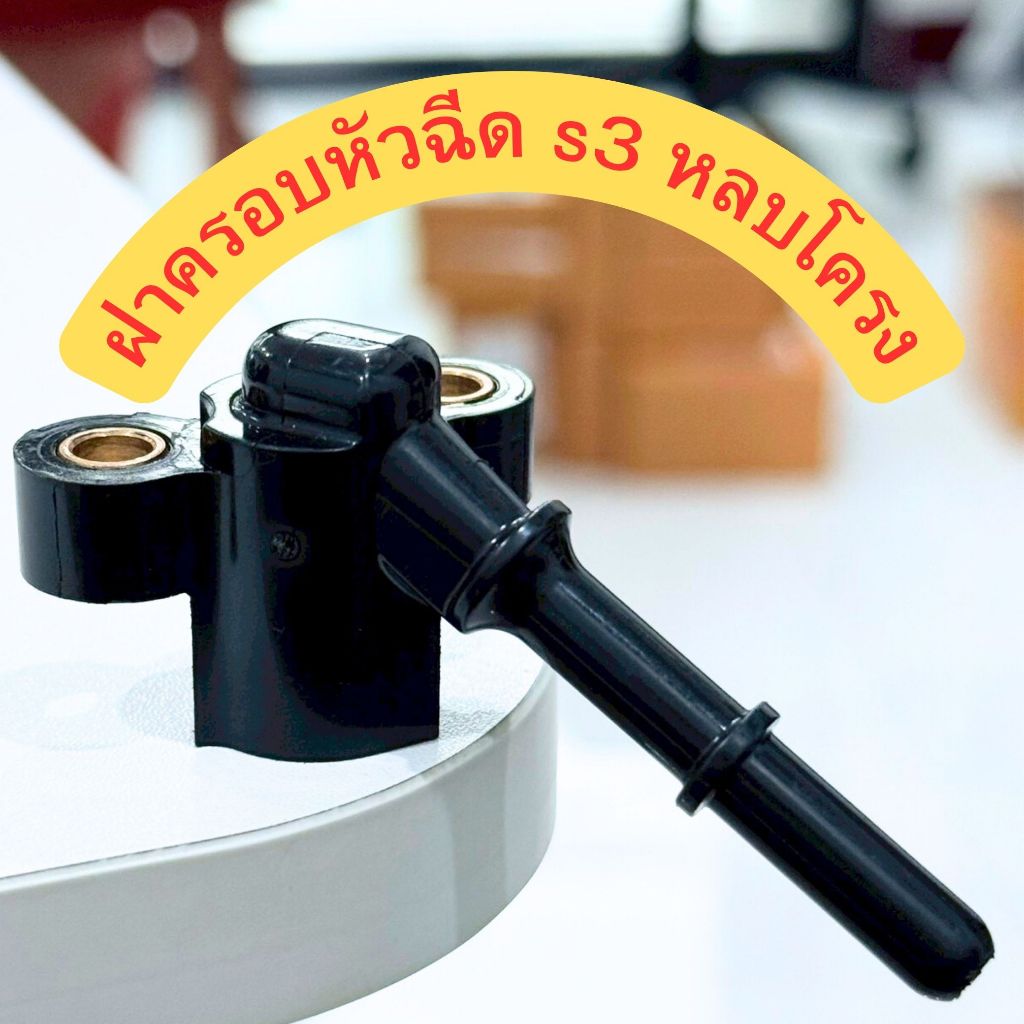 ฝาครอบหัวฉีดหลบโครง ใส่หัวฉีดตอใหญ่s3 ไม่ชนโครงรถW125 สำหรับหัวฉีดตอใหญ่ ใส่เรือน CBR150 CBR250 CRF250 ท่อหัวฉีด