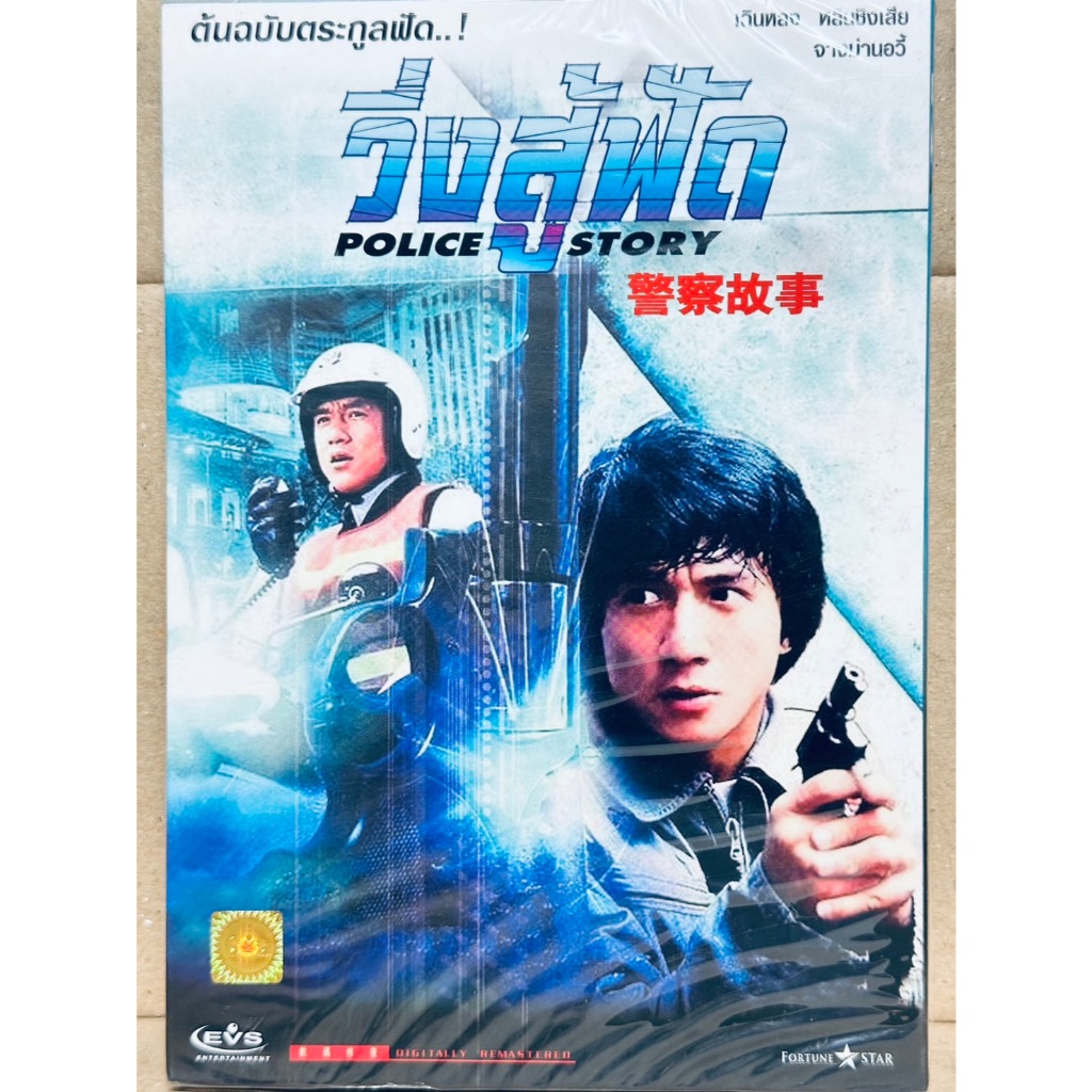 DVD ปกสวม : Police Story (1985) วิ่งสู้ฟัด " เฉินหลง, จางม่านอวี้ "