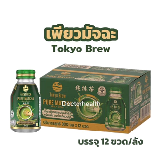 ยกลัง 12 ขวด ใหม่! โตเกียวบริว Tokyo Brew ชาเขียว เพียวมัทฉะ หอม เข้ม อร่อย สินค้าแนะนำ ใหม่