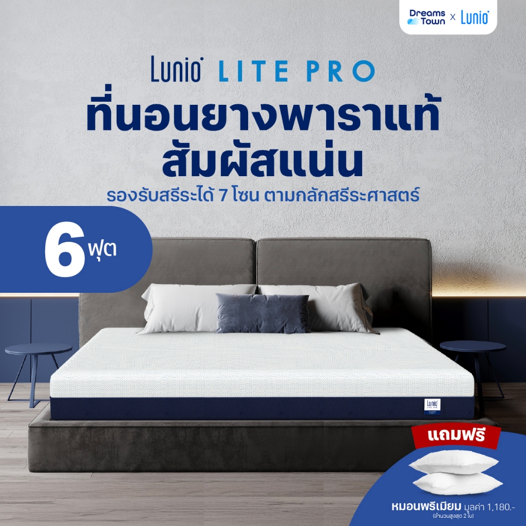 Lunio ที่นอนยางพาราแท้ ผสานนวัตกรรมไร้สปริง เสริมชั้นโฟมรูปแบบพิเศษช่วยยืดกล้ามเนื้อ  รุ่น Lite Pro 