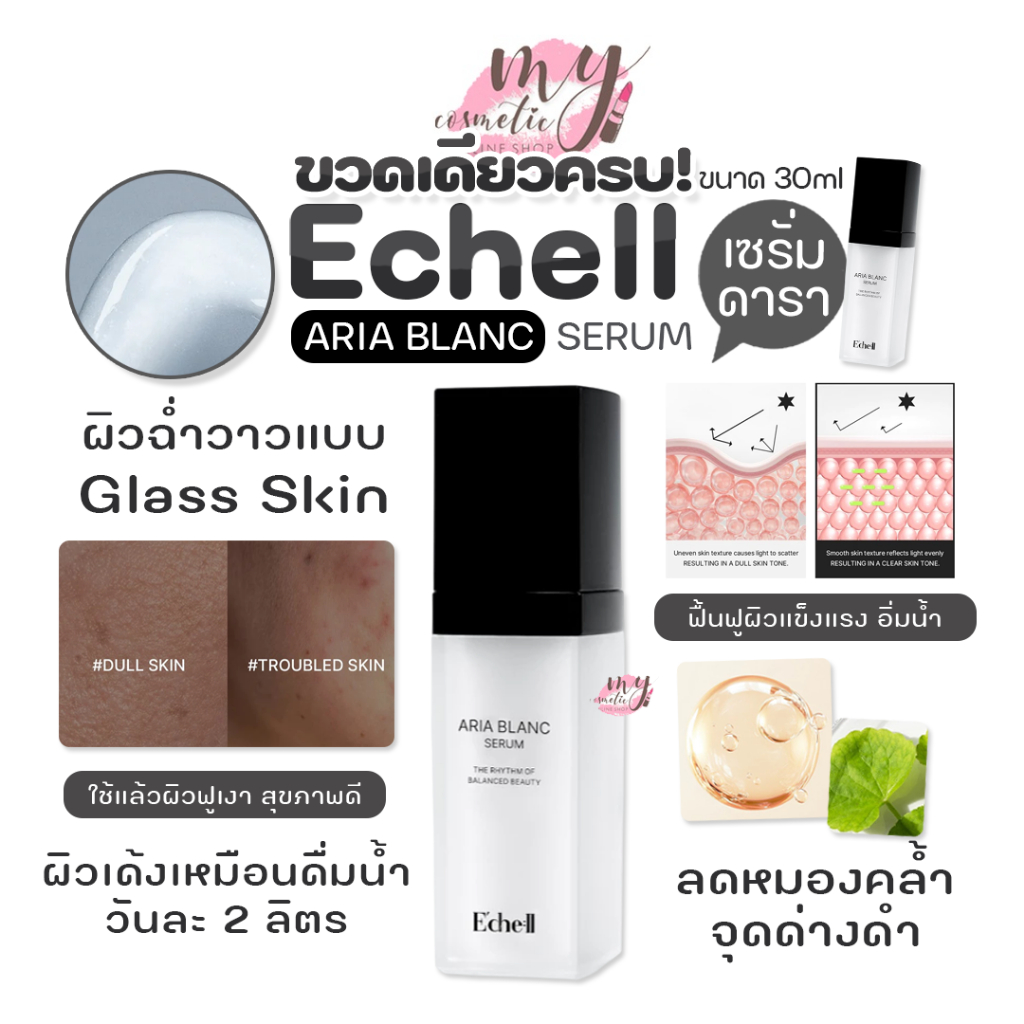(🌼แท้ / พร้อมส่ง🌼) Echell ARIA BLANC SERUM 30 ml