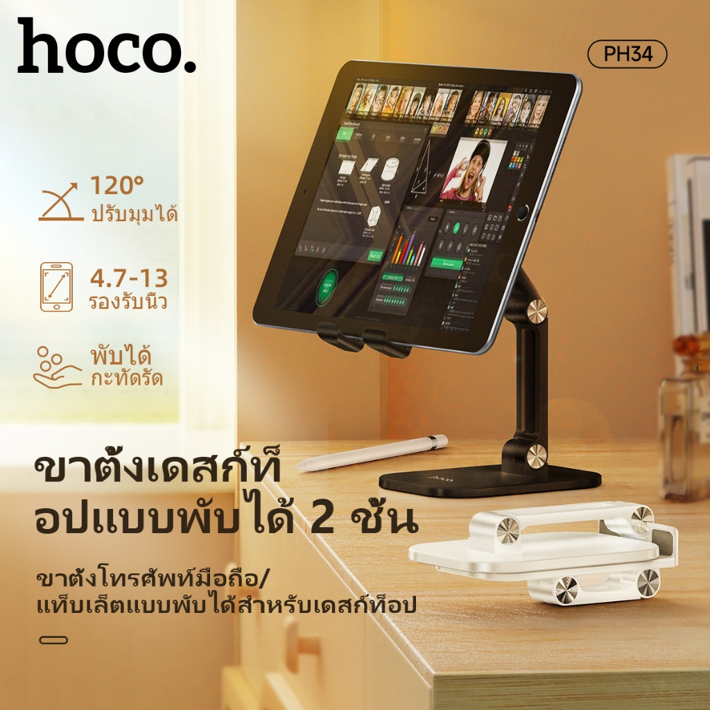 HOCO ขาตั้งเดสก์ท็อป Tablet Holder ปรับมุมได้ 120 องศา พับเก็บได้ แบบ 2 แกน ใช้งานได้ทั้งแนวตั้งและแนวนอน PH34