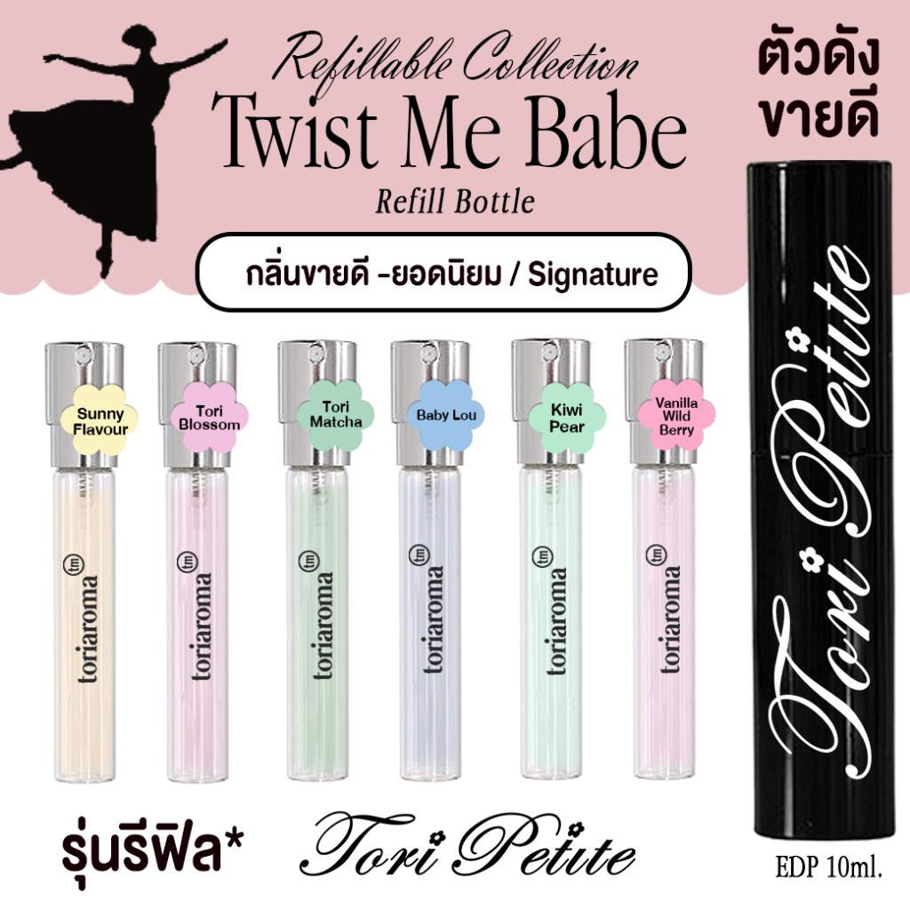TORIAROMA x ♥︎ Tori.Petite ♥︎ | REFILL *รีฟีล* Twist Me Babe Body Perfume 10ml. 🪄🫧 น้ำหอมฉีดตัว EDP ยิ่งฉีดยิ่งหอม