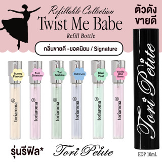 TORIAROMA x ♥︎ Tori.Petite ♥︎ | REFILL *รีฟีล* Twist Me Babe…