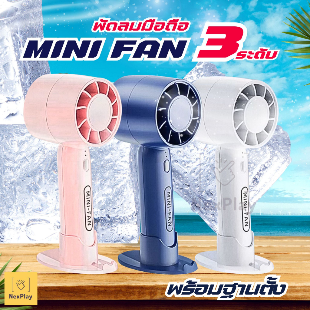 จัดส่งในไทย พัดลมมือถือ  Mini Fan ปรับเกียร์ได้ 3ระดับ พัดลมตั้งโต๊ะพร้อมที่วางโทรศัพท์มือถือ  ขนาดกะทัดรัด พกพาสะดวก