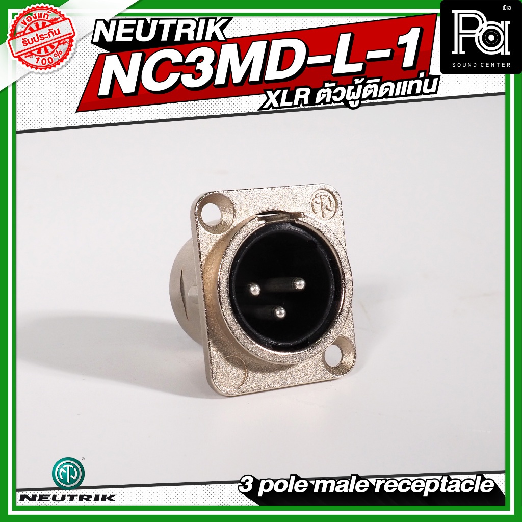 Neutrik NC3MD-L-1 XLR ตัวผู้ ติดแท่น ของแท้ อุปกรณ์เครื่องเสียง คอนเน็คเตอร์ XLR สำหรับยึดแท่น