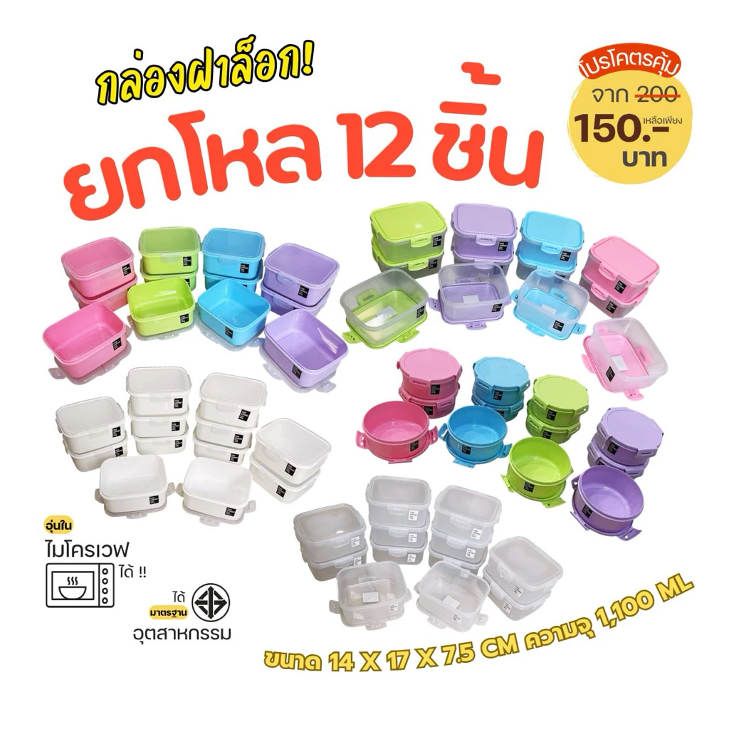 ยกโหล12ชิ้น กล่องบรรจุอาหาร สีขาว,คละสี,สีใส บรรจุ1,100ml ขนาด14*17*h7.5ซม. ราคาส่ง