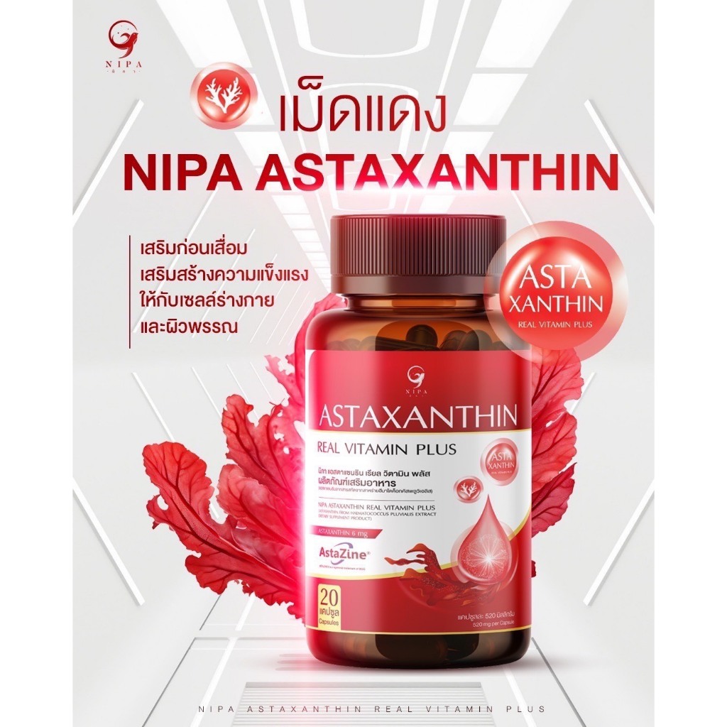 ( แอสตาแซนธิน 1)Nipa Astaxanthin Real Vitamin Plus นิภา แอสตาแซนธิน เรียล วิตามิน พลัส 520 mg