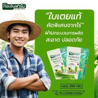 ใบเตยผง ตรา กอเงินฟาร์ม PANDAN POWDER Gorngernfarm Brand ใบเตยผง100% 200g เนื้อเนียน ขนม เบเกอรี่ ชา