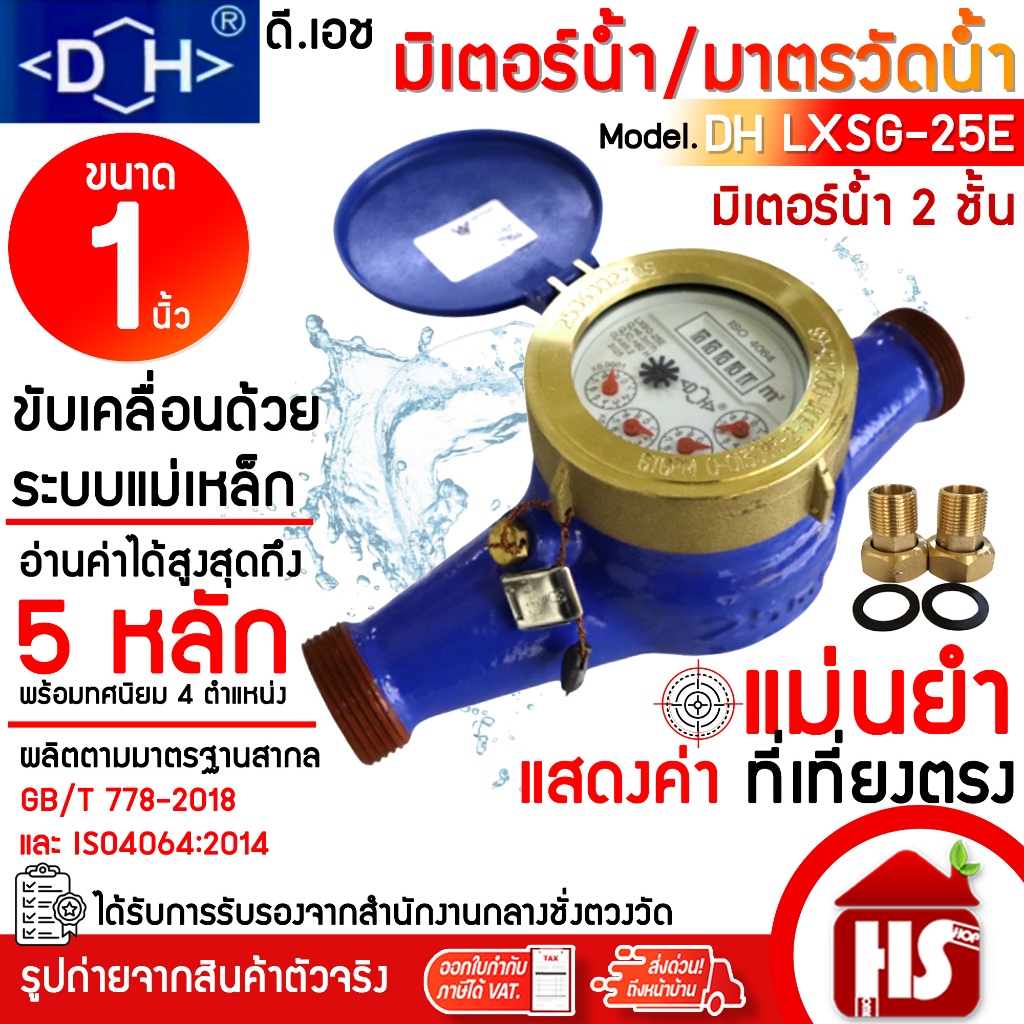 DH มิเตอร์น้ำ มาตรวัดน้ำ มิเตอร์น้ำระบบแม่เหล็กแบบเกลียว 1" (25 มิล) รุ่น LXSG-25E  (มิเตอร์น้ำ 2 ชั้น)