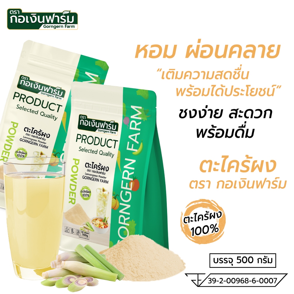 ตะไคร้ผง ตรา กอเงินฟาร์ม LEMONGRASS POWDER Gorngernfarm Brand 500กรัม ตะไคร้แท้ 100% ชา ปรุงรส อาหาร