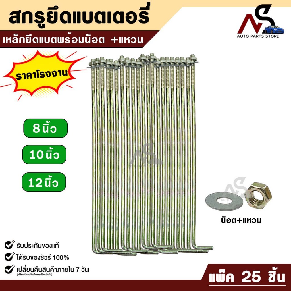 สกรูยึดแบตเตอรี่ (แพ็ค 25 ชิ้น) ขนาด 8 นิ้ว 10 นิ้ว 12 นิ้ว เหล็กยึดแบต น็อต+แหวน รถยนต์ทั่วไป