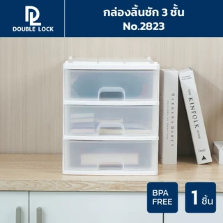 Double Lock กล่องลิ้นชัก ใส่ A4 ได้ กล่องลิ้นชักพลาสติก 3 ชั้น รุ่น 2823