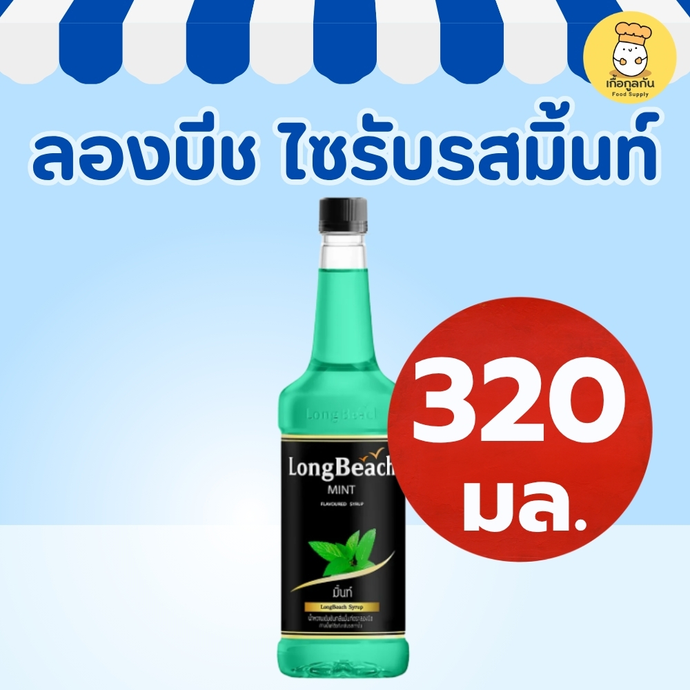 ลองบีช ไซรัป 320มล รสมิ้นท์ ไซรัปมิ้นท์ ไซรัปทำเครื่องดื่ม ไซรัปโซดา ไซรัปคาเฟ่