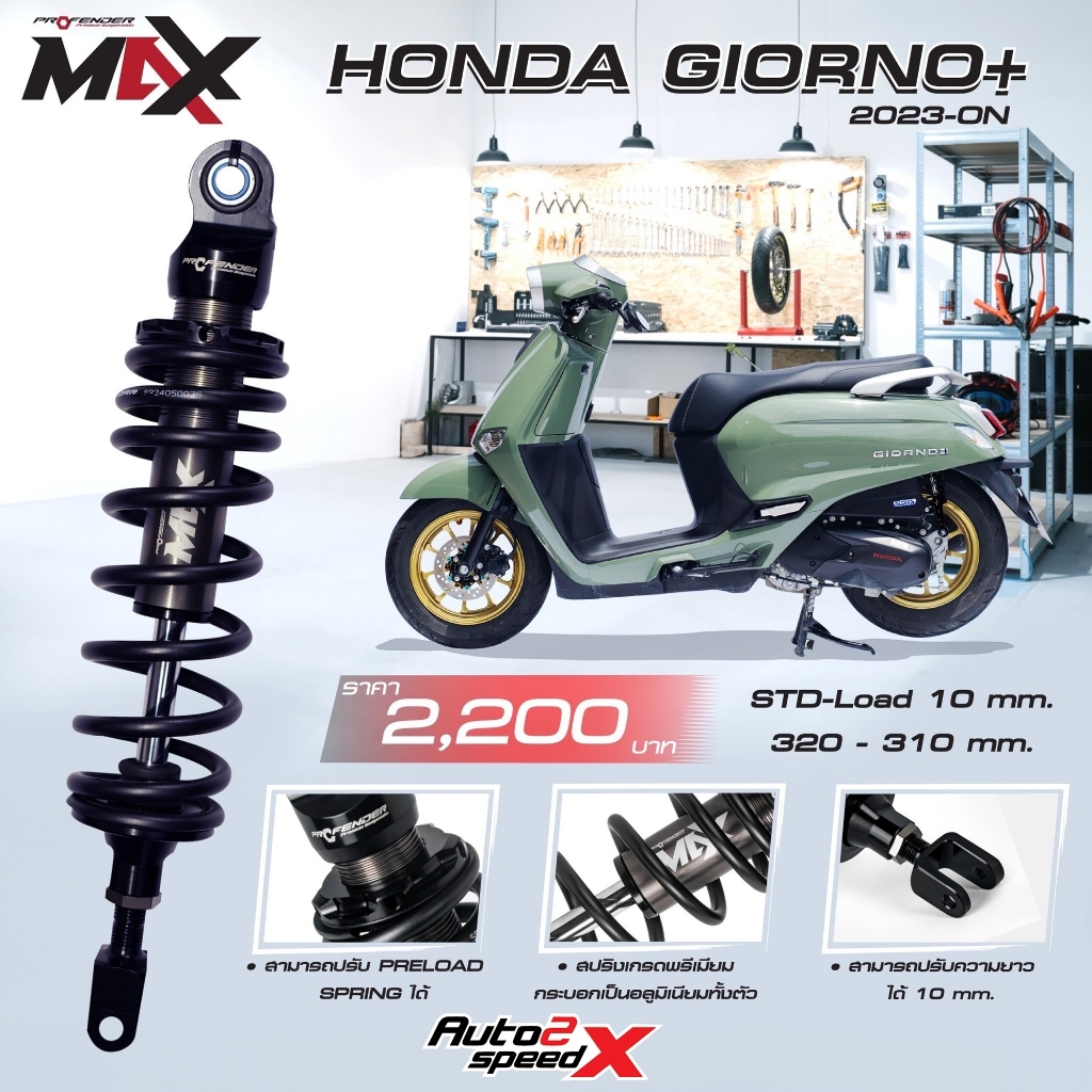 โช๊คหลัง PROFENDER MAX-SERIES HONDA GIORNO PLUS 2023 (STD-LOAD 10MM.) (320-310MM.)