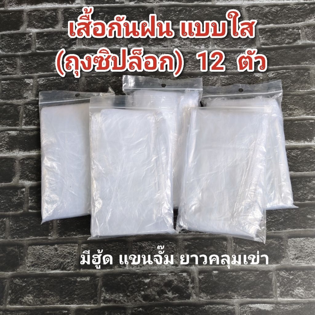 เสื้อกันฝน ขนาดพกพา (ถุงซิปล็อค )(แบบใส )12  ตัว