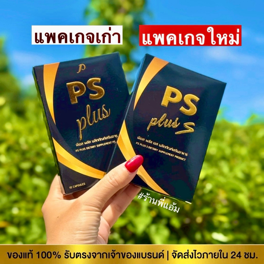 Ps plus S ของแท้ [มีบัตรตัวแทน ]ส่งฟรี!!พีเอสพลัส by Pichy โฉมใหม่ พร้อมส่ง สูตรใหม่ไฉไลกว่า Ps one
