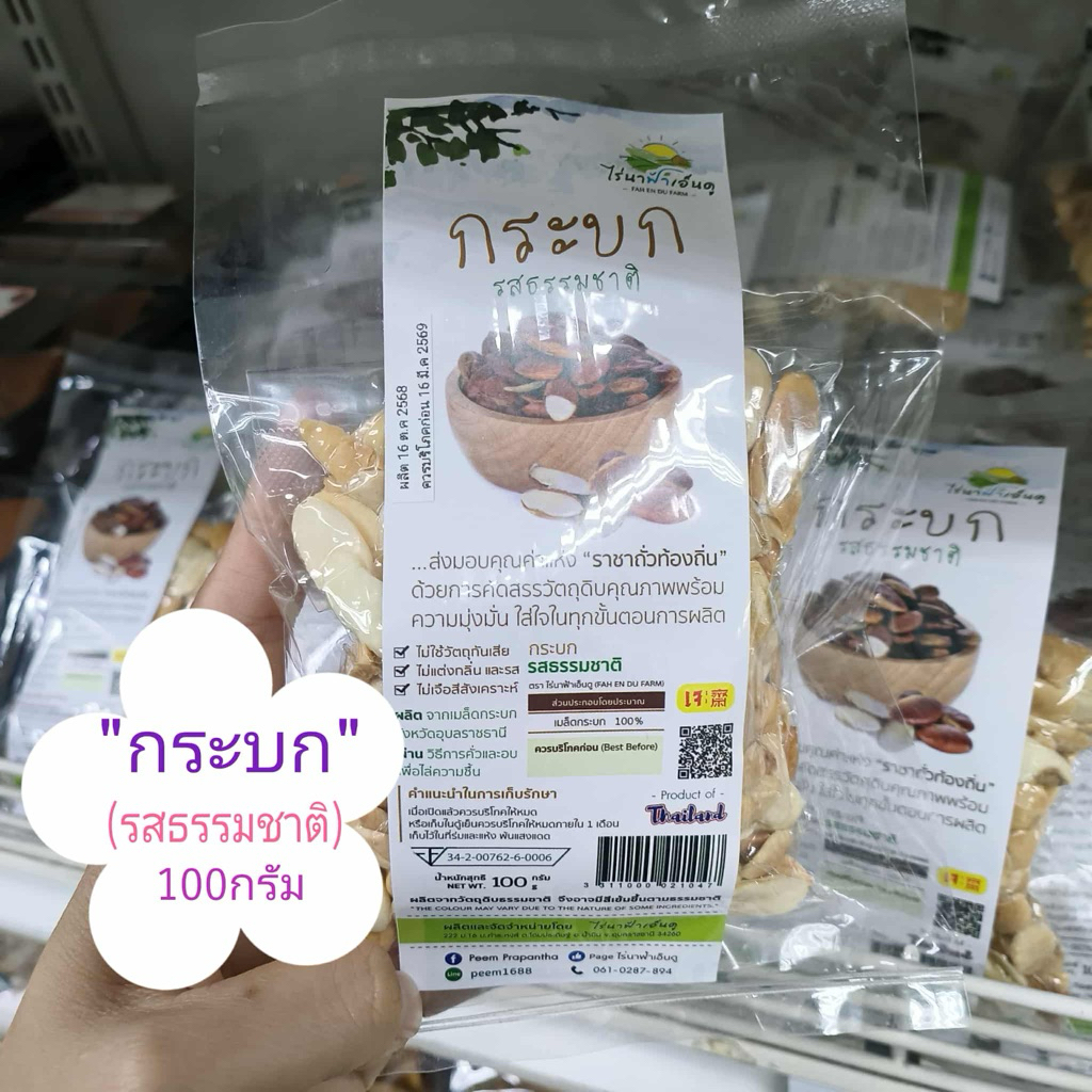 (1ถุง/100กรัม)..“กระบก”(รสธรรมชาติ)🍃🍃