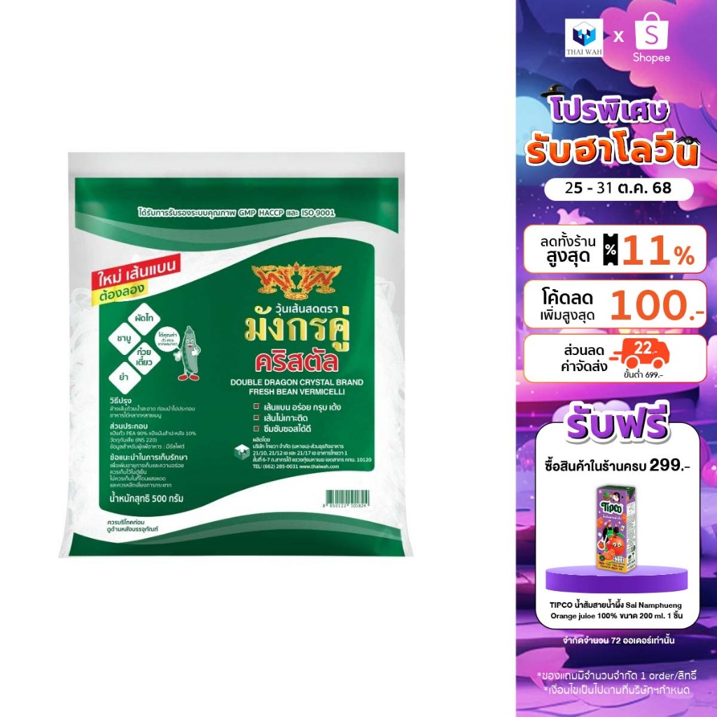 มังกรคู่ วุ้นเส้นสด คริสตัล 500 กรัม (Exp.01/10/2025 , Exp.22/10/2025)