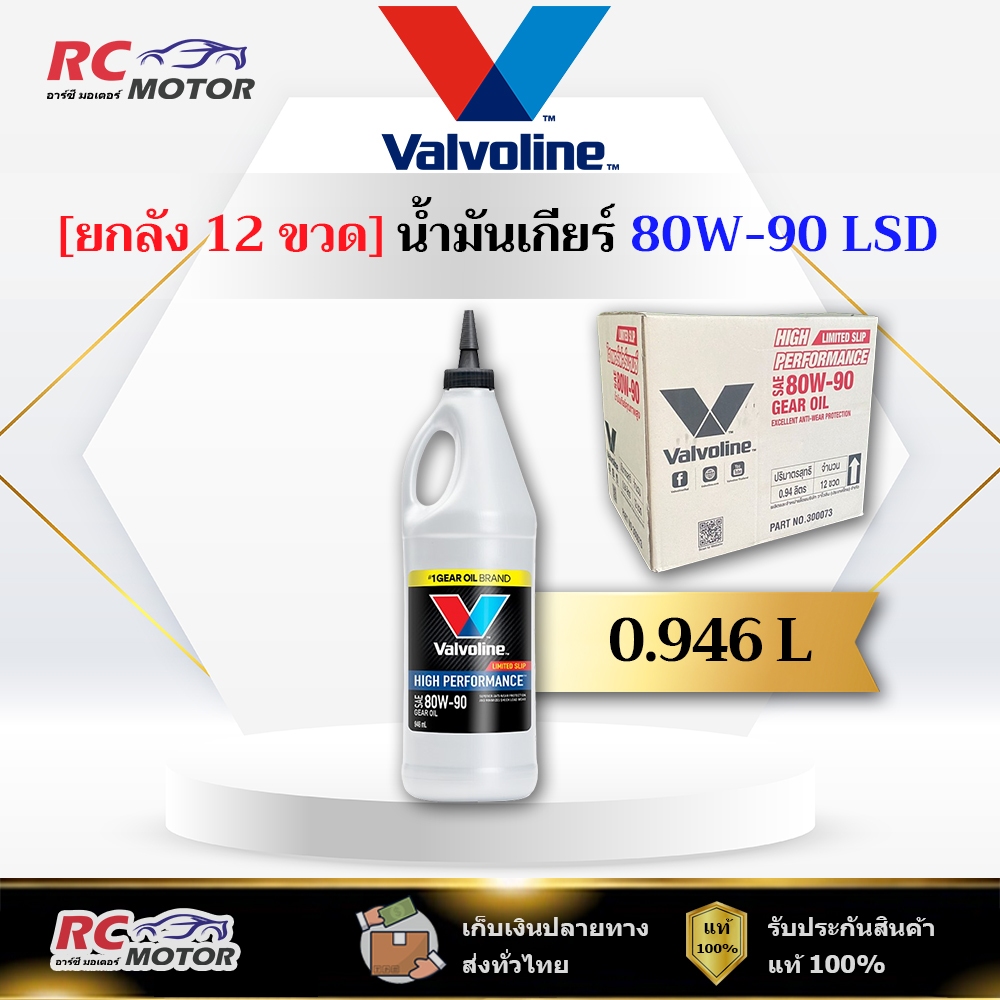 [ยกลัง] 🔥80W-90 LSD🔥 น้ำมันเกียร์ หัวแหลม Valvoline (วาโวลีน) ขนาด 0.946 ลิตร | แท้ 100%