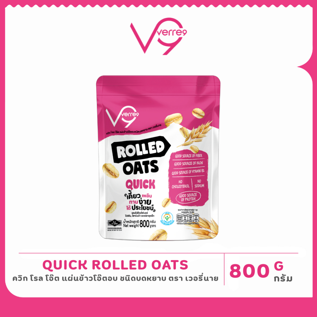 เวอรี่นาย ข้าวโอ๊ต อบบดหยาบ เกรดพรีเมี่ยม 800 กรัม Verre9 Quick Rolled Oat  ( Q-800 )