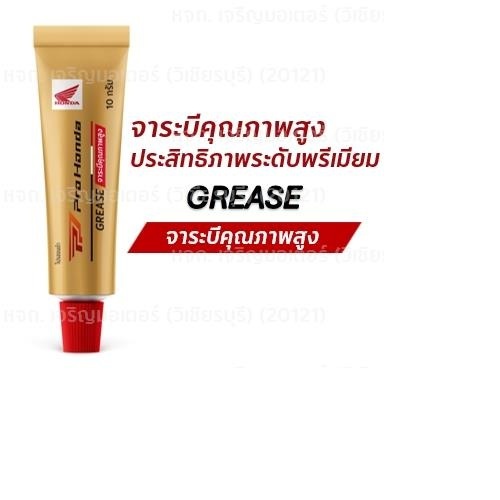 จาระบีคุณภาพสูง โปรฮอนด้า ( Pro Honda Grease) ปริมาตรสุทธิ 10 กรัม สำหรับหล่อลื่นแหวนรองสปริงชุดล้อพู่เล่ย์หน้าและหลัง