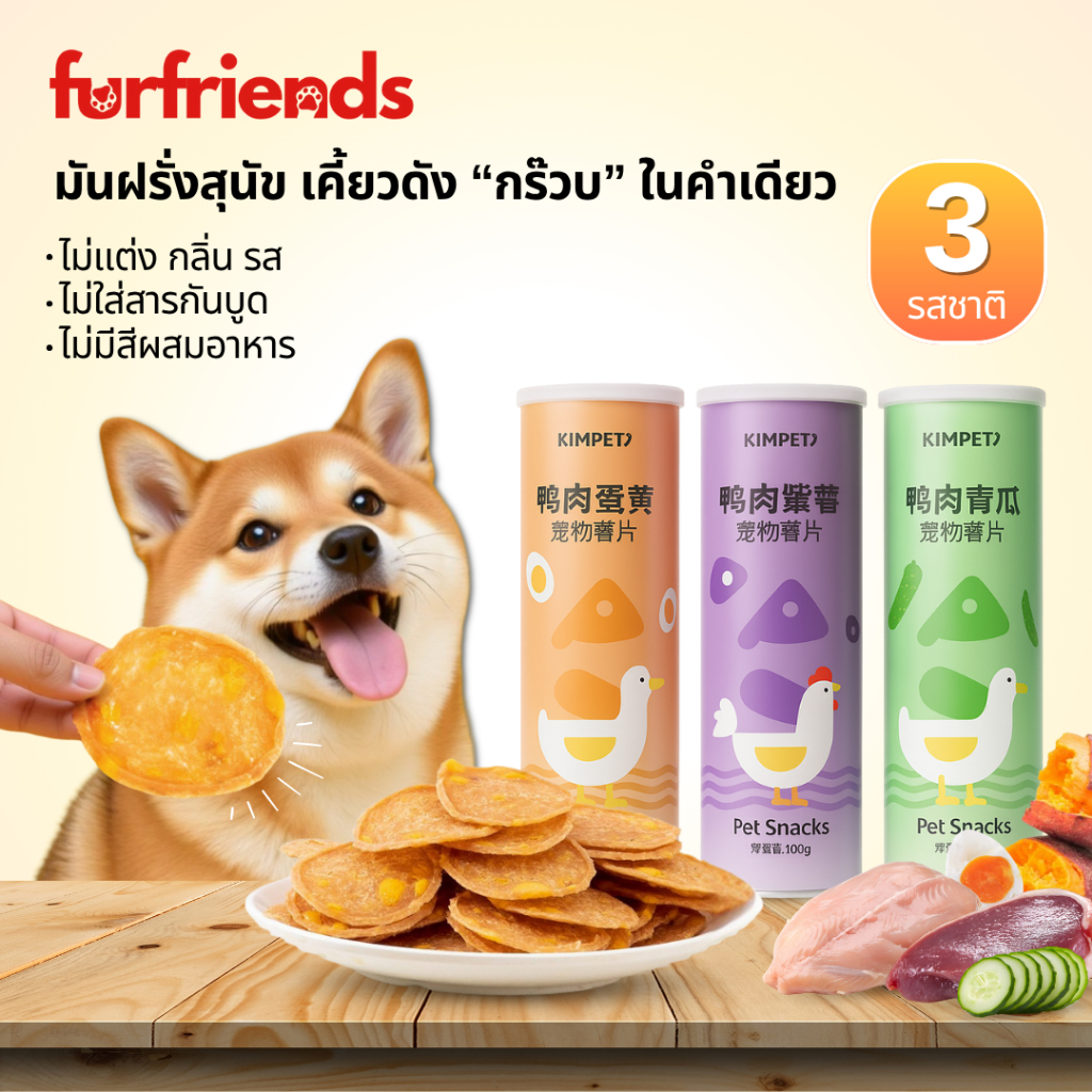 Furfriends มันฝรั่งอบสัตว์เลี้ยง ขนมสุนัขเพื่อสุขภาพ โปรตีนสูง ไร้สารกันเสีย กรอบอร่อย 3 รสชาติ 100g ขนมหมา อาหารสุนัข