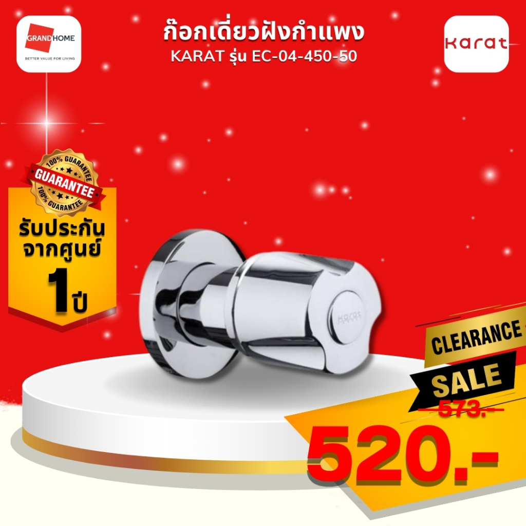 clearance ลดราคา! ก๊อกเดี่ยวฝังกำแพง KARAT EC-04-450-50